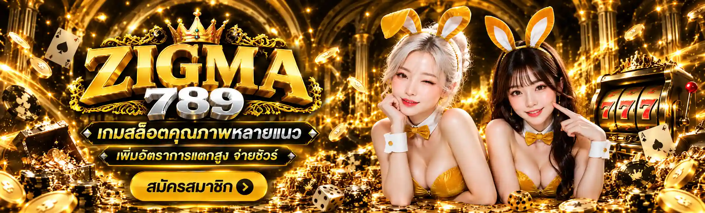 ZIGMA789 เกมสล็อตคุณภาพหลายแนว